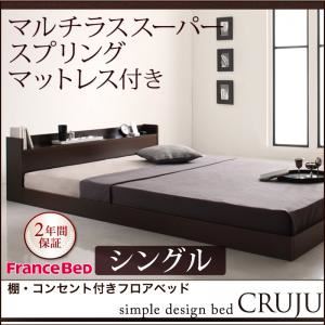 フロアベッド シングル【Cruju】【マルチラススーパースプリングマットレス付き】 ダークブラウン 棚・コンセント付きフロアベッド【Cruju】クルジュ