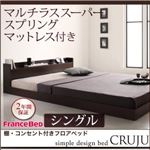 フロアベッド シングル【Cruju】【マルチラススーパースプリングマットレス付き】 ダークブラウン 棚・コンセント付きフロアベッド【Cruju】クルジュ