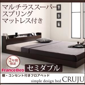 フロアベッド セミダブル【Cruju】【マルチラススーパースプリングマットレス付き】 ダークブラウン 棚・コンセント付きフロアベッド【Cruju】クルジュ
