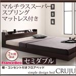 フロアベッド セミダブル【Cruju】【マルチラススーパースプリングマットレス付き】 ダークブラウン 棚・コンセント付きフロアベッド【Cruju】クルジュ