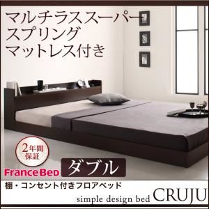 フロアベッド ダブル【Cruju】【マルチラススーパースプリングマットレス付き】 ダークブラウン 棚・コンセント付きフロアベッド【Cruju】クルジュ