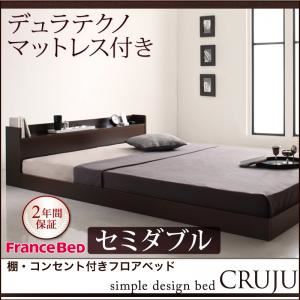 フロアベッド セミダブル【Cruju】【デュラテクノマットレス付き】 ダークブラウン 棚・コンセント付きフロアベッド【Cruju】クルジュ