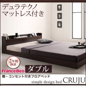 フロアベッド ダブル【Cruju】【デュラテクノマットレス付き】 ダークブラウン 棚・コンセント付きフロアベッド【Cruju】クルジュ
