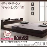 フロアベッド ダブル【Cruju】【デュラテクノマットレス付き】 ダークブラウン 棚・コンセント付きフロアベッド【Cruju】クルジュ