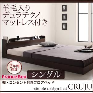 フロアベッド シングル【Cruju】【羊毛入りデュラテクノマットレス付き】 ダークブラウン 棚・コンセント付きフロアベッド【Cruju】クルジュ