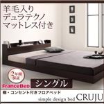 フロアベッド シングル【Cruju】【羊毛入りデュラテクノマットレス付き】 ダークブラウン 棚・コンセント付きフロアベッド【Cruju】クルジュ