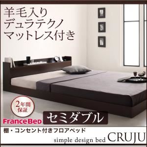 フロアベッド セミダブル【Cruju】【羊毛入りデュラテクノマットレス付き】 ダークブラウン 棚・コンセント付きフロアベッド【Cruju】クルジュ