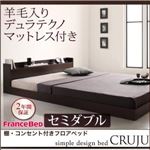 フロアベッド セミダブル【Cruju】【羊毛入りデュラテクノマットレス付き】 ダークブラウン 棚・コンセント付きフロアベッド【Cruju】クルジュ