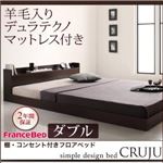フロアベッド ダブル【Cruju】【羊毛入りデュラテクノマットレス付き】 ダークブラウン 棚・コンセント付きフロアベッド【Cruju】クルジュ