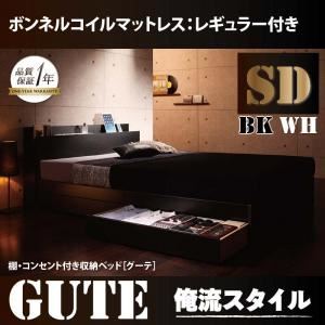 収納ベッド セミダブル【Gute】【ボンネルコイルマットレス:レギュラー付き】 フレームカラー：ブラック マットレスカラー：ブラック 棚・コンセント付き収納ベッド【Gute】グーテ