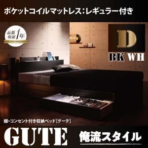 収納ベッド ダブル【Gute】【ポケットコイルマットレス:レギュラー付き】 フレームカラー：ブラック マットレスカラー：ブラック 棚・コンセント付き収納ベッド【Gute】グーテ