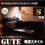 収納ベッド シングル【Gute】【ボンネルコイルマットレス:ハード付き】 ホワイト 棚・コンセント付き収納ベッド【Gute】グーテ