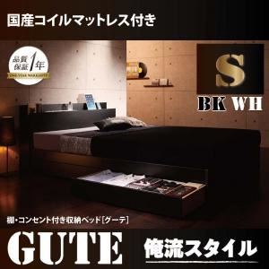 収納ベッド シングル【Gute】【国産ポケットコイルマットレス付き】 ブラック 棚・コンセント付き収納ベッド【Gute】グーテ