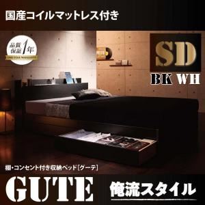 収納ベッド セミダブル【Gute】【国産ポケットコイルマットレス付き】 ホワイト 棚・コンセント付き収納ベッド【Gute】グーテ