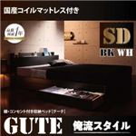 収納ベッド セミダブル【Gute】【国産ポケットコイルマットレス付き】 ホワイト 棚・コンセント付き収納ベッド【Gute】グーテ