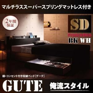 収納ベッド セミダブル【Gute】【マルチラススーパースプリングマットレス付き】 ブラック 棚・コンセント付き収納ベッド【Gute】グーテ