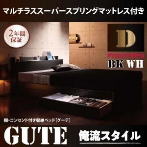 収納ベッド ダブル【Gute】【マルチラススーパースプリングマットレス付き】 ブラック 棚・コンセント付き収納ベッド【Gute】グーテ