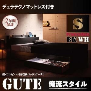 収納ベッド シングル【Gute】【デュラテクノマットレス付き】 ホワイト 棚・コンセント付き収納ベッド【Gute】グーテ