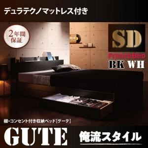 収納ベッド セミダブル【Gute】【デュラテクノマットレス付き】 ブラック 棚・コンセント付き収納ベッド【Gute】グーテ