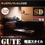 収納ベッド セミダブル【Gute】【デュラテクノマットレス付き】 ブラック 棚・コンセント付き収納ベッド【Gute】グーテ