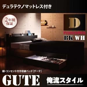 収納ベッド ダブル【Gute】【デュラテクノマットレス付き】 ホワイト 棚・コンセント付き収納ベッド【Gute】グーテ