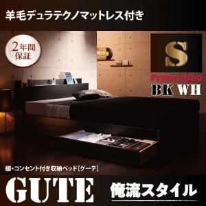 収納ベッド シングル【Gute】【羊毛入りデュラテクノマットレス付き】 ホワイト 棚・コンセント付き収納ベッド【Gute】グーテ