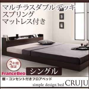 フロアベッド シングル【Cruju】【マルチラスダブルデッキスプリングマットレス付き】 ダークブラウン 棚・コンセント付きフロアベッド【Cruju】クルジュ