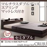 フロアベッド セミダブル【Cruju】【マルチラスダブルデッキスプリングマットレス付き】 ダークブラウン 棚・コンセント付きフロアベッド【Cruju】クルジュ
