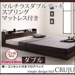 フロアベッド ダブル【Cruju】【マルチラスダブルデッキスプリングマットレス付き】 ダークブラウン 棚・コンセント付きフロアベッド【Cruju】クルジュ