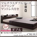 フロアベッド ダブル【Cruju】【マルチラスダブルデッキスプリングマットレス付き】 ダークブラウン 棚・コンセント付きフロアベッド【Cruju】クルジュ