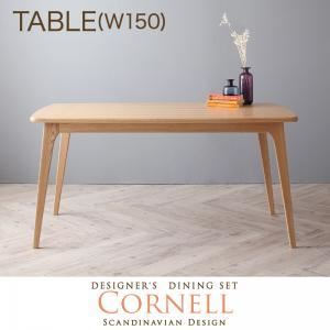 【単品】テーブル 幅150cm【Cornell】コーネル