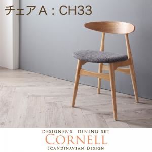 チェア チャコールグレイ 【Cornell】コーネル／チェアA（CH33・1脚）