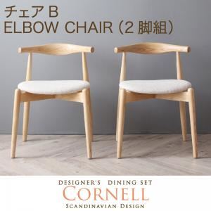 チェア【Cornell】アイボリー 【Cornell】コーネル／チェアB（エルボーチェア・2脚組）
