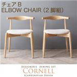 チェア【Cornell】アイボリー 【Cornell】コーネル／チェアB（エルボーチェア・2脚組）