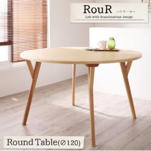 【単品】テーブル【Rour】デザイナーズ北欧ラウンドテーブルダイニング【Rour】ラウール／円形テーブル（直径120）