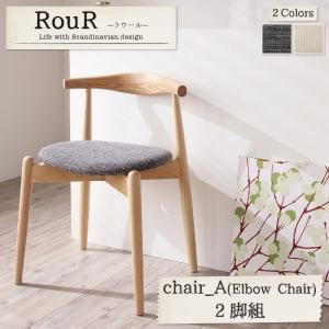 【単品】テーブル【Rour】アイボリー デザイナーズ北欧ラウンドテーブルダイニング【Rour】ラウール／チェアA（エルボーチェア・2脚組）