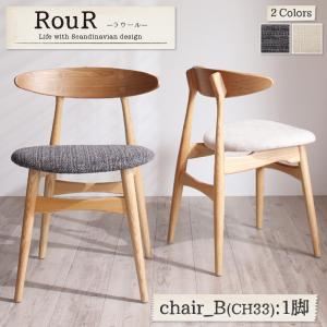 【単品】テーブル【Rour】チャコールグレイ デザイナーズ北欧ラウンドテーブルダイニング【Rour】ラウール／チェアB（CH33・1脚）