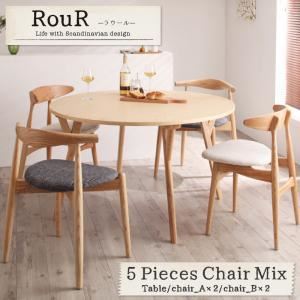 【単品】テーブル【Rour】Aアイボリー+Bチャコールグレイ デザイナーズ北欧ラウンドテーブルダイニング【Rour】ラウール／5点チェアミックス（テーブル、チェアA×2、チェアB×2）