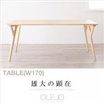【単品】テーブル 幅170cm 北欧デザインワイドダイニング【OLELO】オレロ
