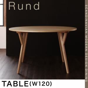 【単品】テーブル 幅120cm 北欧モダンデザインダイニング【Rund】ルント テーブル