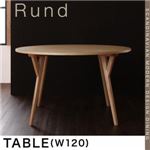 【単品】テーブル 幅120cm 北欧モダンデザインダイニング【Rund】ルント テーブル