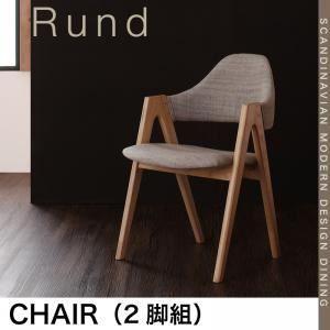チェア2脚セット【Rund】サンドベージュ 北欧モダンデザインダイニング【Rund】ルント チェア（2脚組）