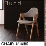 チェア2脚セット【Rund】サンドベージュ 北欧モダンデザインダイニング【Rund】ルント チェア（2脚組）