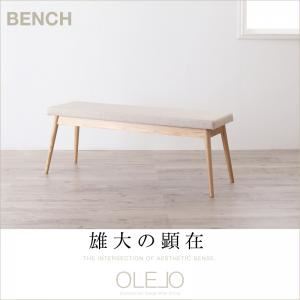 ベンチ【OLELO】クリームベージュ 北欧デザインワイドダイニング【OLELO】オレロ ベンチ