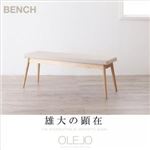 ベンチ【OLELO】クリームベージュ 北欧デザインワイドダイニング【OLELO】オレロ ベンチ