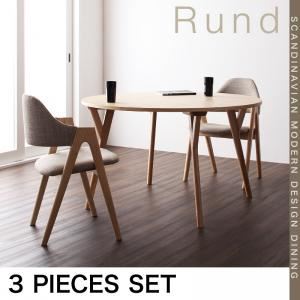 ダイニングセット 3点セット【Rund】サンドベージュ 北欧モダンデザインダイニング【Rund】ルント