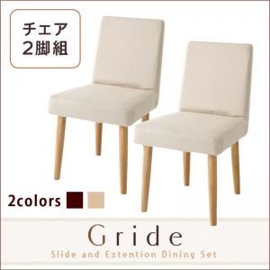 チェア2脚セット【Gride】素材カラー：ナチュラル チェアカバー：ブラウン スライド伸縮テーブルダイニング【Gride】グライド チェア（2脚組）
