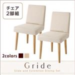 チェア2脚セット【Gride】素材カラー：ナチュラル チェアカバー：アイボリー スライド伸縮テーブルダイニング【Gride】グライド チェア（2脚組）