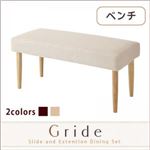 【単品】ベンチ【Gride】素材カラー：ナチュラル チェアカバー：ブラウン スライド伸縮テーブルダイニング【Gride】グライド ベンチ