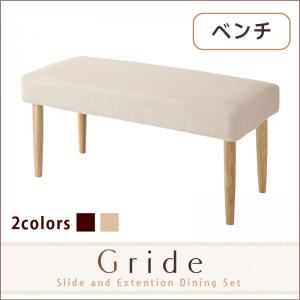【単品】ベンチ【Gride】素材カラー：ナチュラル チェアカバー：アイボリー スライド伸縮テーブルダイニング【Gride】グライド ベンチ